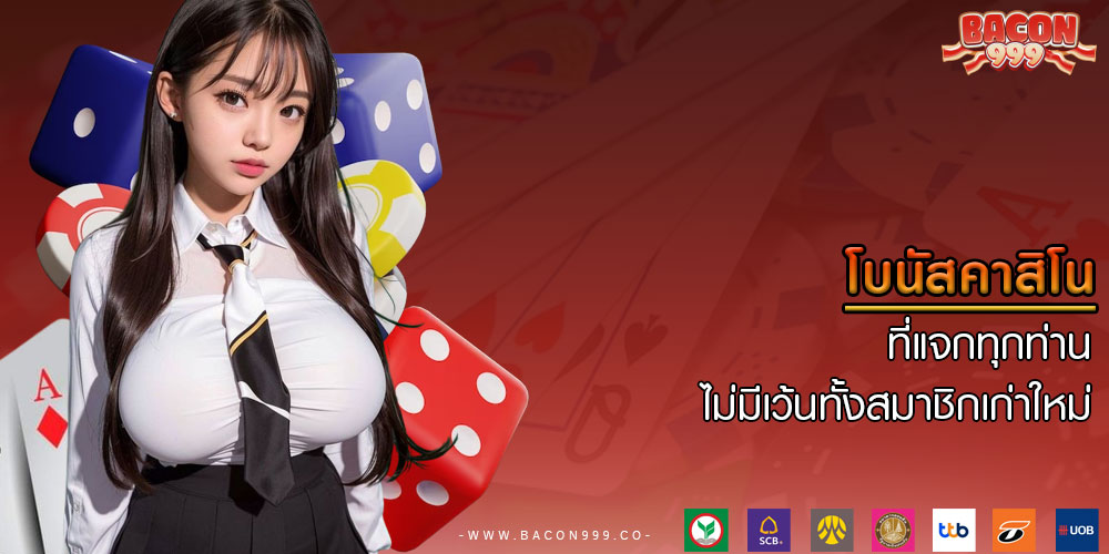 โบนัสคาสิโน ที่แจกทุกท่าน ไม่มีเว้นทั้งสมาชิกเก่าใหม่