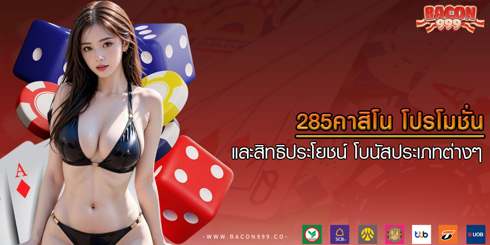 285คาสิโน โปรโมชั่นและสิทธิประโยชน์ โบนัสประเภทต่างๆ