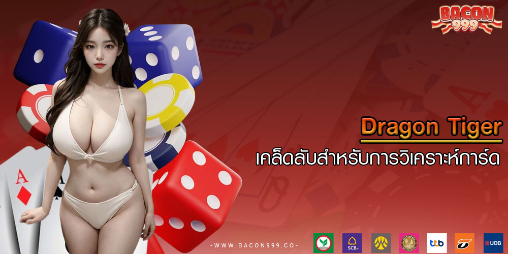 Dragon Tiger เคล็ดลับสำหรับการวิเคราะห์การ์ด