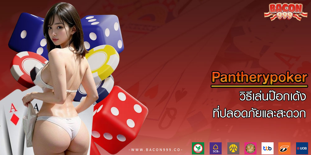 Pantherypoker วิธีเล่นป๊อกเด้งที่ปลอดภัยและสะดวก