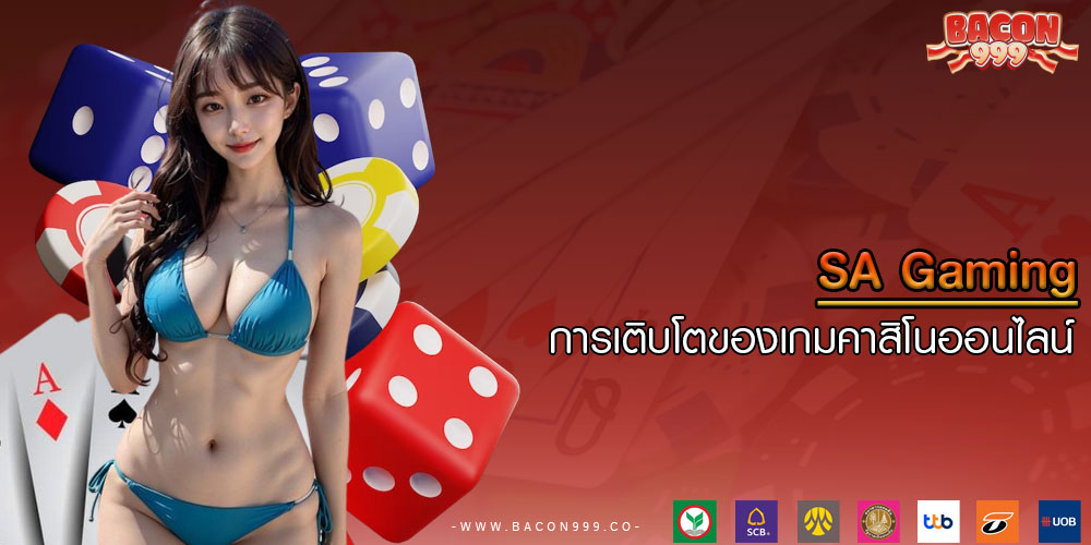 SA Gaming การเติบโตของเกมคาสิโนออนไลน์