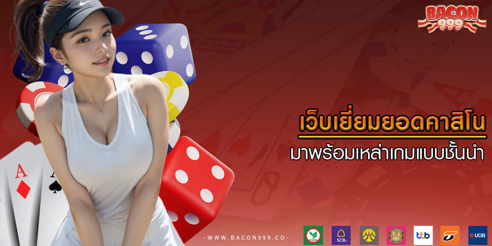 เว็บเยี่ยมยอดคาสิโน มาพร้อมเหล่าเกมแบบชั้นนำ