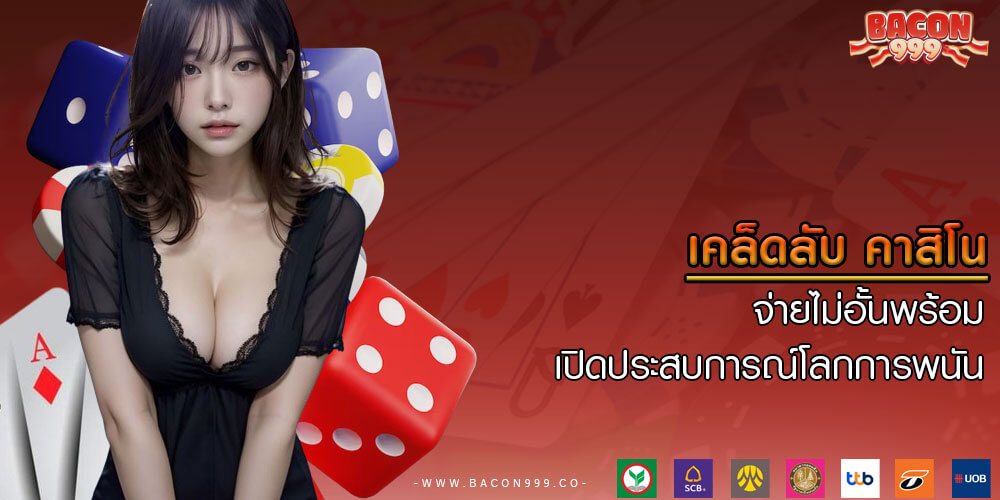 เคล็ดลับ คาสิโน จ่ายไม่อั้นพร้อม เปิดประสบการณ์โลกการพนัน