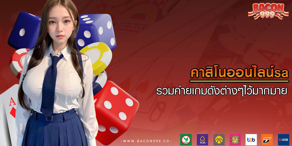 คาสิโนออนไลน์sa รวมค่ายเกมดังต่างๆไว้มากมาย