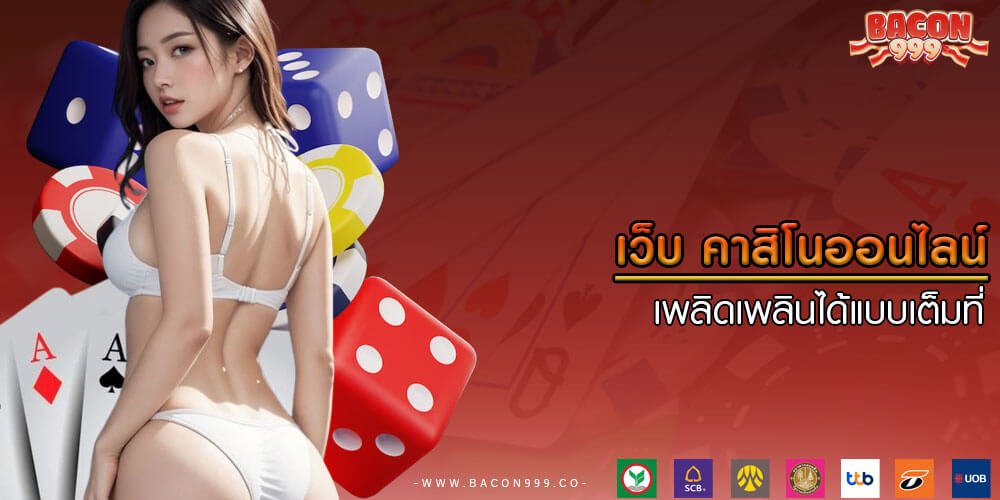 เว็บ คาสิโนออนไลน์ เพลิดเพลินได้แบบเต็มที่