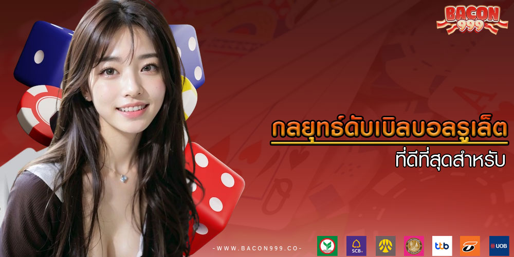 กลยุทธ์ดับเบิลบอลรูเล็ต ที่ดีที่สุดสำหรับ