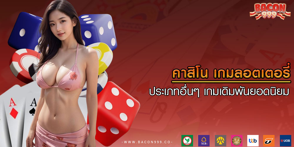 คาสิโน เกมลอตเตอรี่ประเภทอื่นๆ เกมเดิมพันยอดนิยม