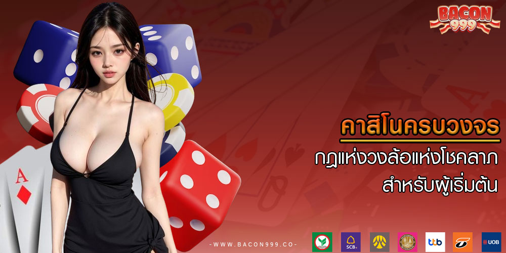 คาสิโนครบวงจร กฎแห่งวงล้อแห่งโชคลาภ สำหรับผู้เริ่มต้น