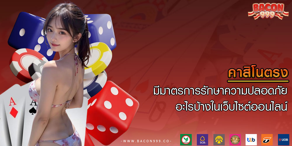 คาสิโนตรง มีมาตรการรักษาความปลอดภัยอะไรบ้างในเว็บไซต์ออนไลน์