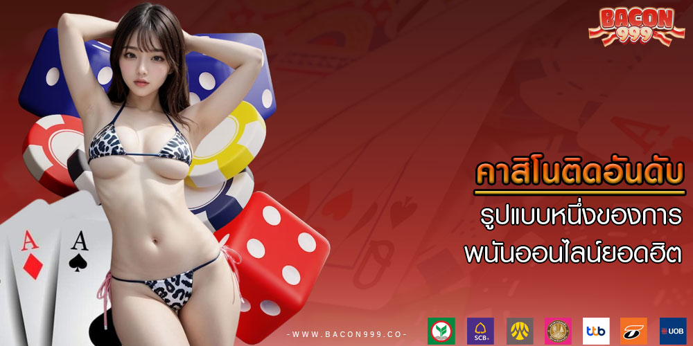คาสิโนติดอันดับ รูปแบบหนึ่งของการพนันออนไลน์ยอดฮิต