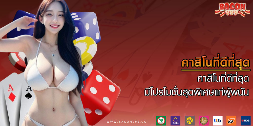 คาสิโนที่ดีที่สุด มีโปรโมชั่นสุดพิเศษแก่ผู้พนัน