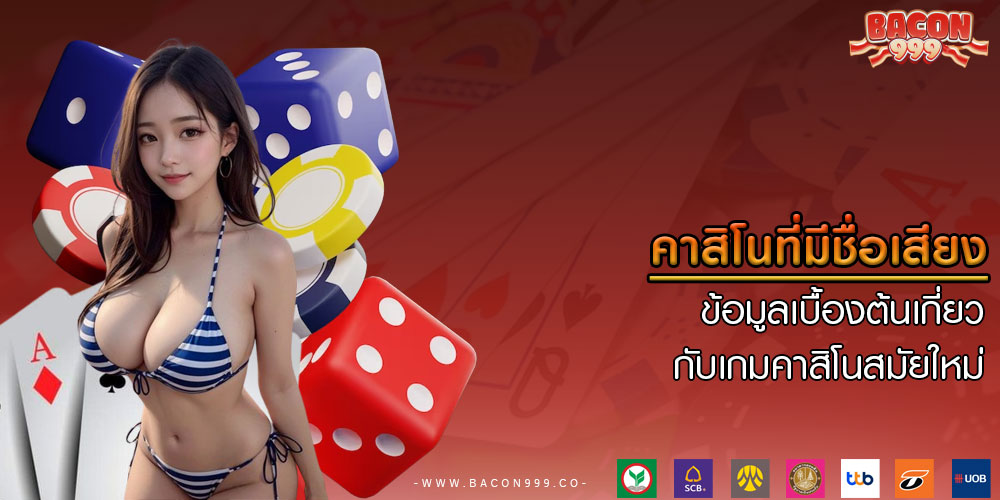 คาสิโนที่มีชื่อเสียง ข้อมูลเบื้องต้นเกี่ยวกับเกมคาสิโนสมัยใหม่