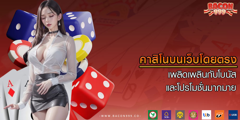 คาสิโนบนเว็บโดยตรง เพลิดเพลินกับโบนัสและโปรโมชั่นมากมาย