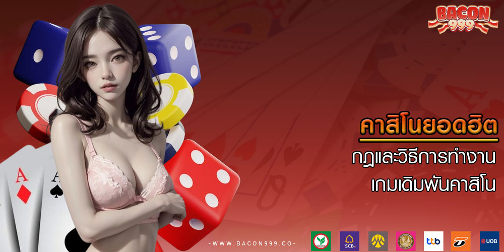 คาสิโนยอดฮิต กฎและวิธีการทำงาน เกมเดิมพันคาสิโน