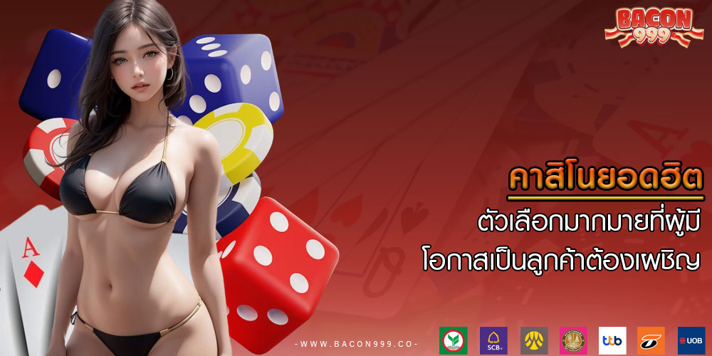 คาสิโนยอดฮิต ตัวเลือกมากมายที่ผู้มีโอกาสเป็นลูกค้าต้องเผชิญ