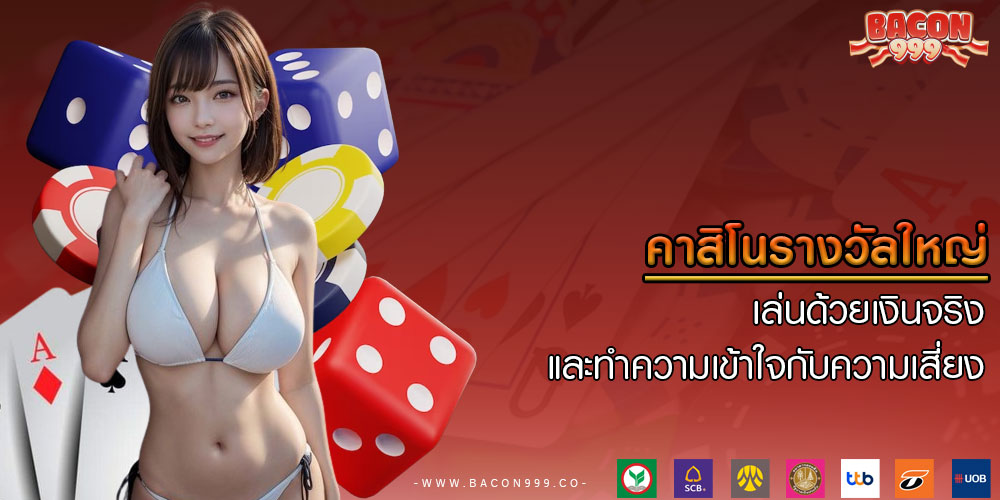 คาสิโนรางวัลใหญ่ เล่นด้วยเงินจริง และทำความเข้าใจกับความเสี่ยง