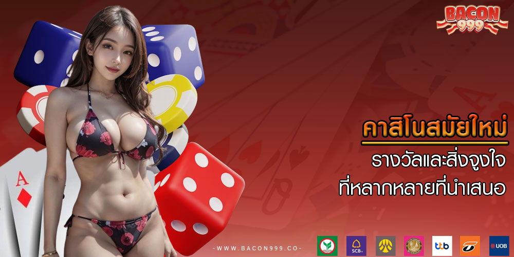คาสิโนสมัยใหม่ รางวัลและสิ่งจูงใจที่หลากหลายที่นำเสนอ