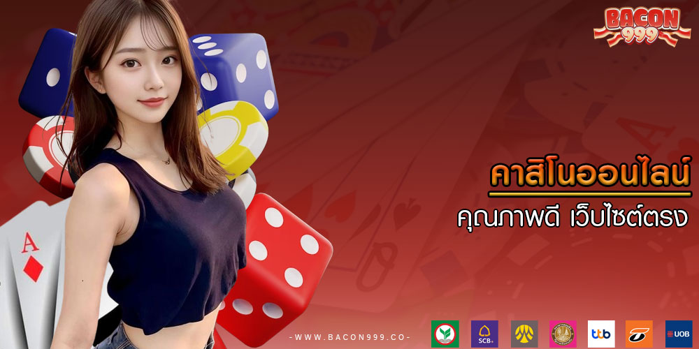 คาสิโนออนไลน์ คุณภาพดี เว็บไซต์ตรง