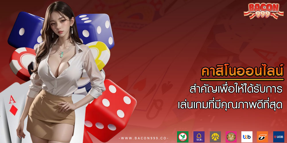 คาสิโนออนไลน์ สำคัญเพื่อให้ได้รับการเล่นเกมที่มีคุณภาพดีที่สุด