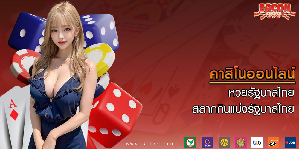 คาสิโนออนไลน์ หวยรัฐบาลไทย สลากกินแบ่งรัฐบาลไทย