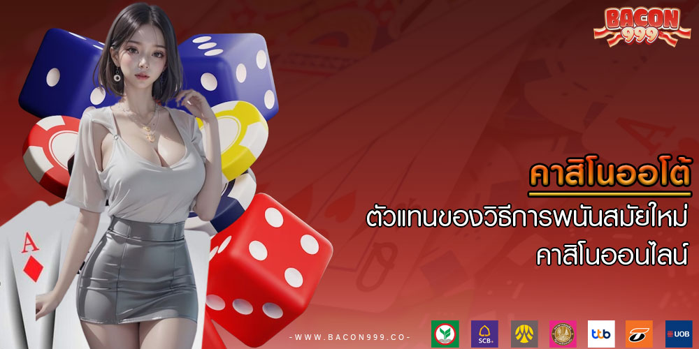 คาสิโนออโต้ ตัวแทนของวิธีการพนันสมัยใหม่ คาสิโนออนไลน์