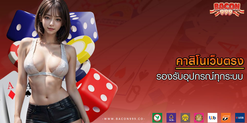 คาสิโนเว็บตรง รองรับอุปกรณ์ทุกระบบ