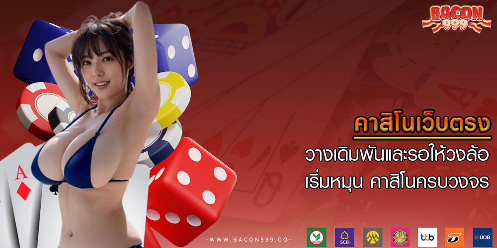 คาสิโนเว็บตรง วางเดิมพันและรอให้วงล้อเริ่มหมุน คาสิโนครบวงจร