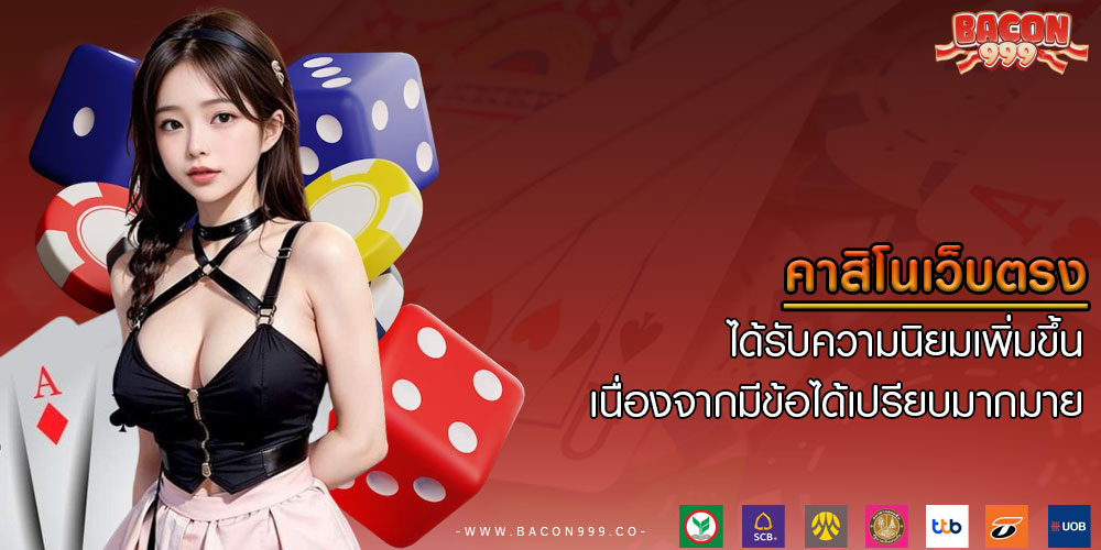คาสิโนเว็บตรง ได้รับความนิยมเพิ่มขึ้นเนื่องจากมีข้อได้เปรียบมากมาย