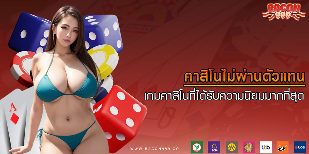 คาสิโนไม่ผ่านตัวแทน เกมคาสิโนที่ได้รับความนิยมมากที่สุด
