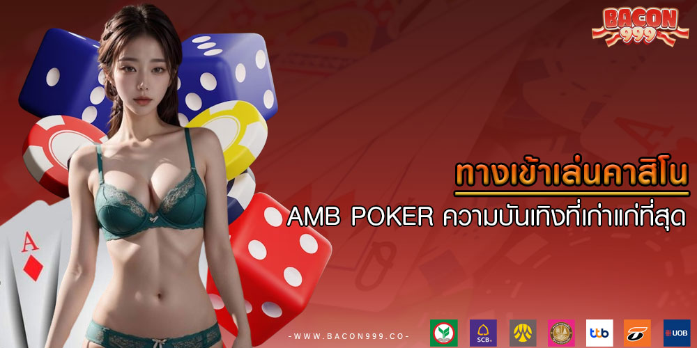 ทางเข้าเล่นคาสิโน AMB POKER ความบันเทิงที่เก่าแก่ที่สุด