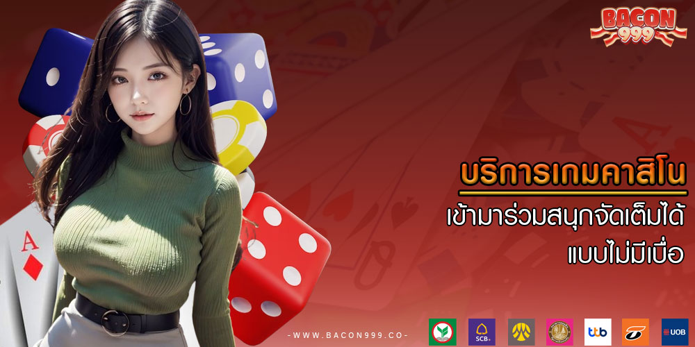 บริการเกมคาสิโน เข้ามาร่วมสนุกจัดเต็มได้ แบบไม่มีเบื่อ