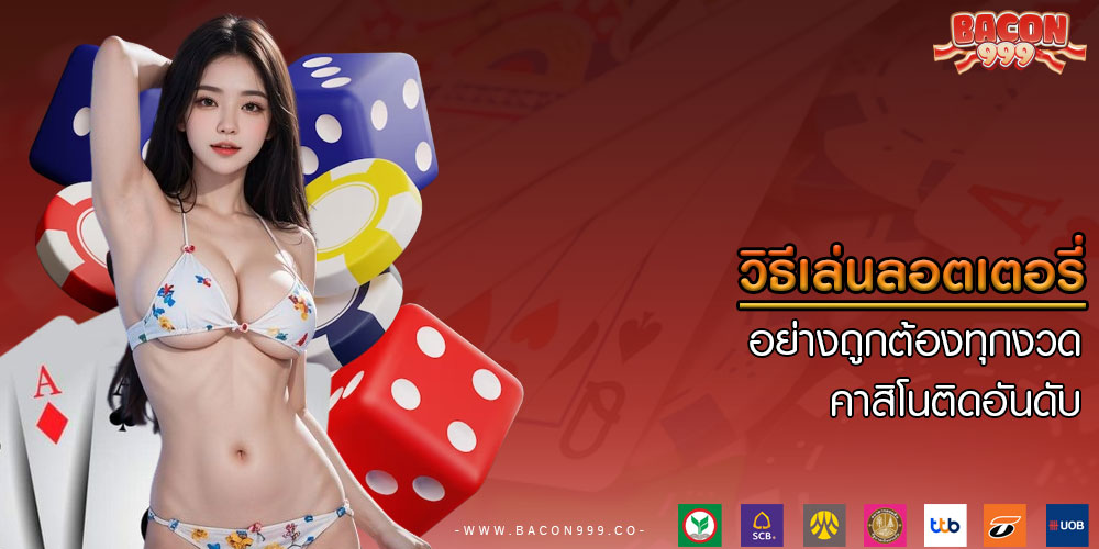 วิธีเล่นลอตเตอรี่ อย่างถูกต้องทุกงวด คาสิโนติดอันดับ