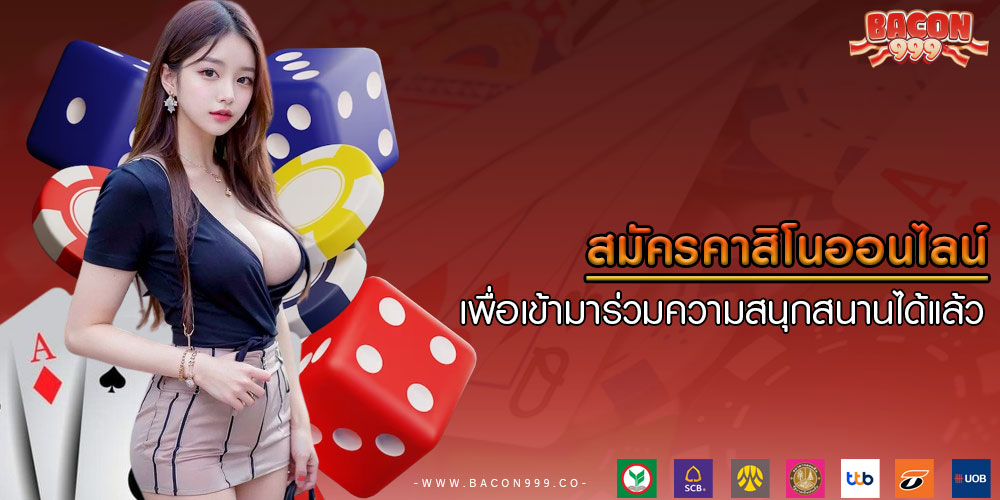 สมัครคาสิโนออนไลน์ เพื่อเข้ามาร่วมความสนุกสนานได้แล้ว