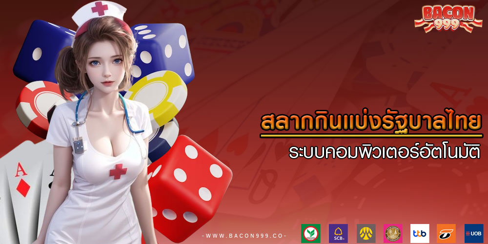 สลากกินแบ่งรัฐบาลไทย ระบบคอมพิวเตอร์อัตโนมัติ