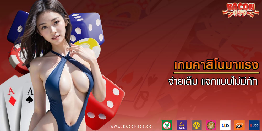 เกมคาสิโนมาแรง จ่ายเต็ม แจกแบบไม่มีกัก