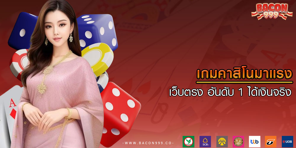 เกมคาสิโนมาแรง เว็บตรง อันดับ 1 ได้เงินจริง