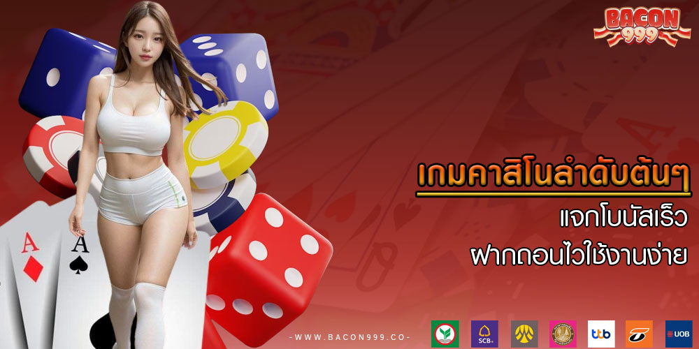 เกมคาสิโนลำดับต้นๆ แจกโบนัสเร็ว ฝากถอนไวใช้งานง่าย