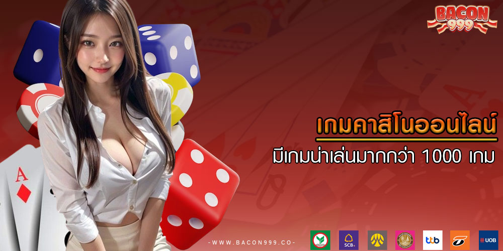 เกมคาสิโนออนไลน์ มีเกมน่าเล่นมากกว่า 1000 เกม