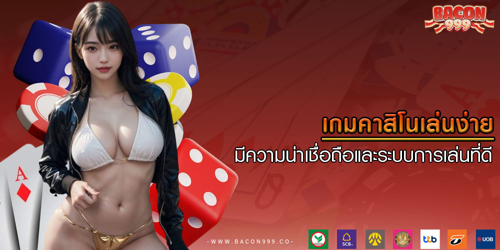 เกมคาสิโนเล่นง่าย มีความน่าเชื่อถือและระบบการเล่นที่ดี