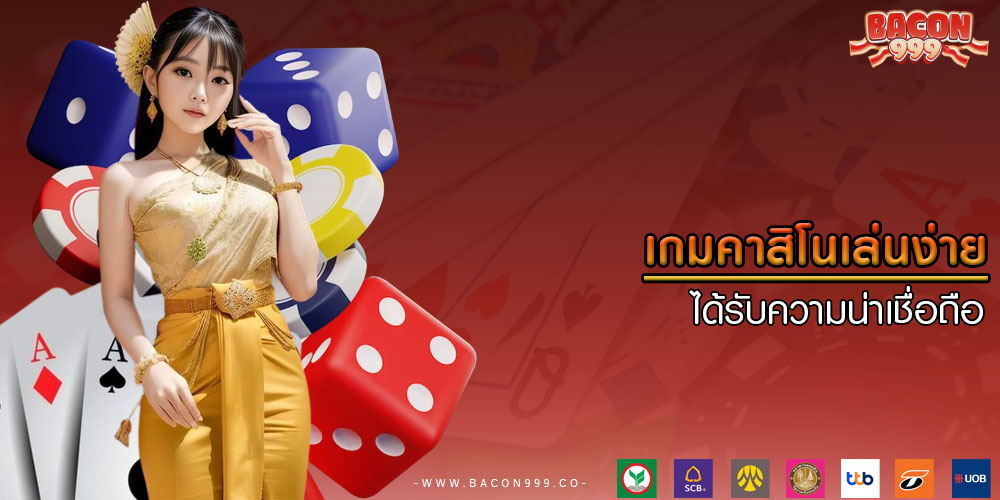 เกมคาสิโนเล่นง่าย ได้รับความน่าเชื่อถือ