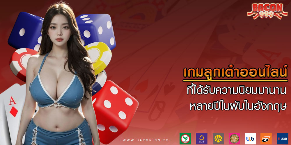 เกมลูกเต๋าออนไลน์ ที่ได้รับความนิยมมานานหลายปีในผับในอังกฤษ