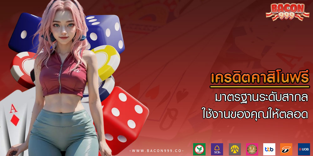 เครดิตคาสิโนฟรี มาตรฐานระดับสากล ใช้งานของคุณให้ตลอด