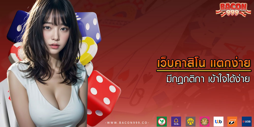 เว็บคาสิโน แตกง่าย มีกฎกติกา เข้าใจได้ง่าย