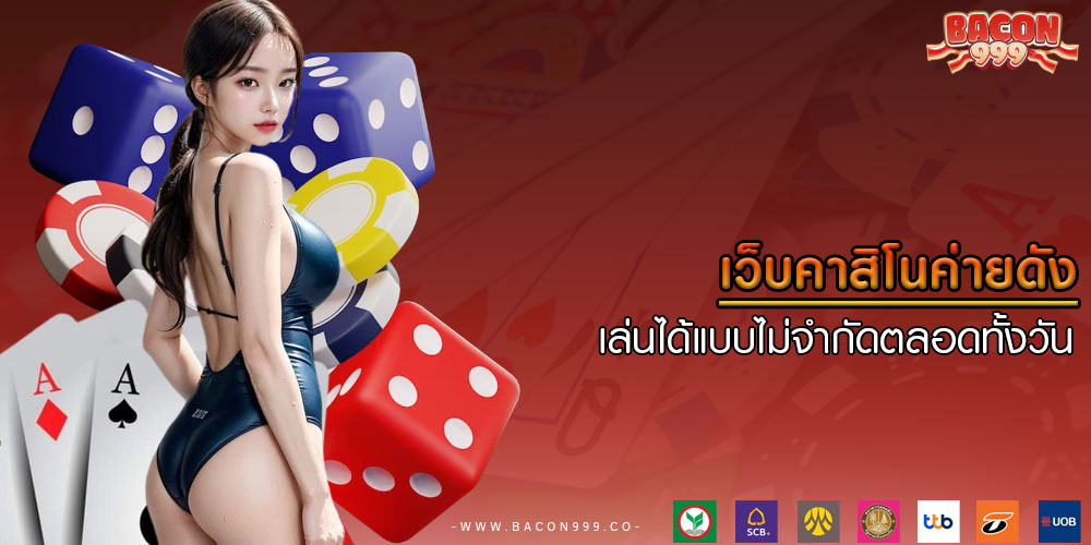 เว็บคาสิโนค่ายดัง เล่นได้แบบไม่จำกัดตลอดทั้งวัน