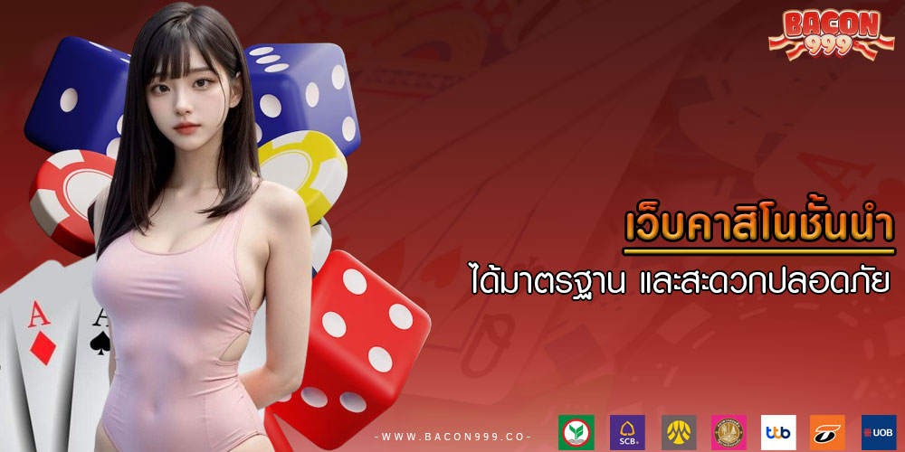 เว็บคาสิโนชั้นนำ ได้มาตรฐาน และสะดวกปลอดภัย