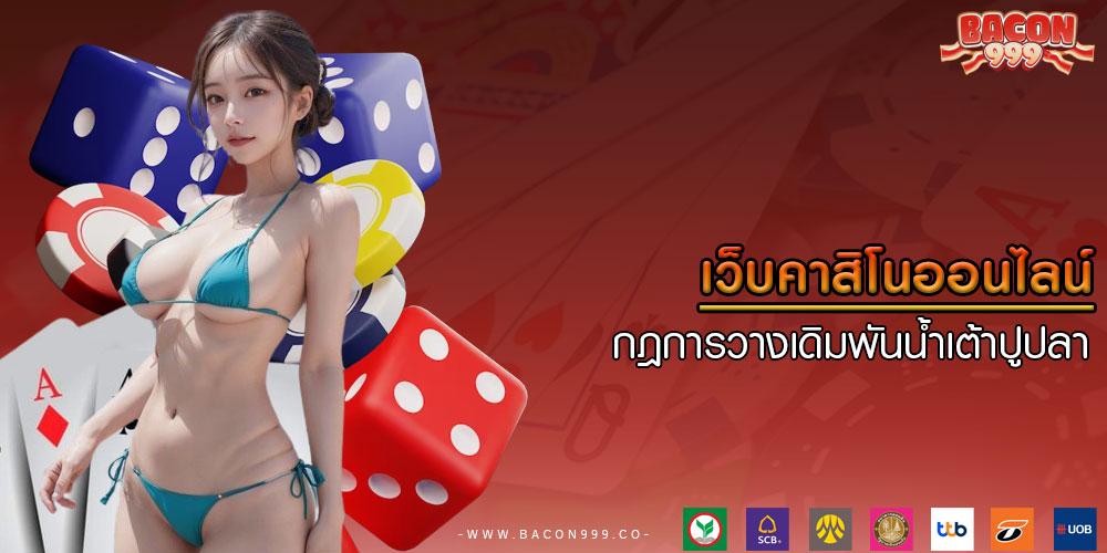 เว็บคาสิโนออนไลน์ กฎการวางเดิมพันน้ำเต้าปูปลา