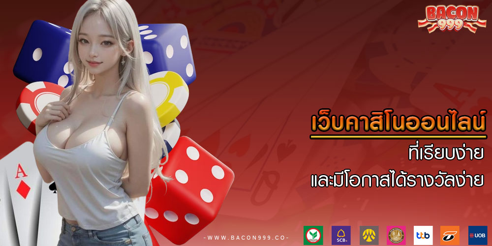เว็บคาสิโนออนไลน์ ที่เรียบง่าย และมีโอกาสได้รางวัลง่าย