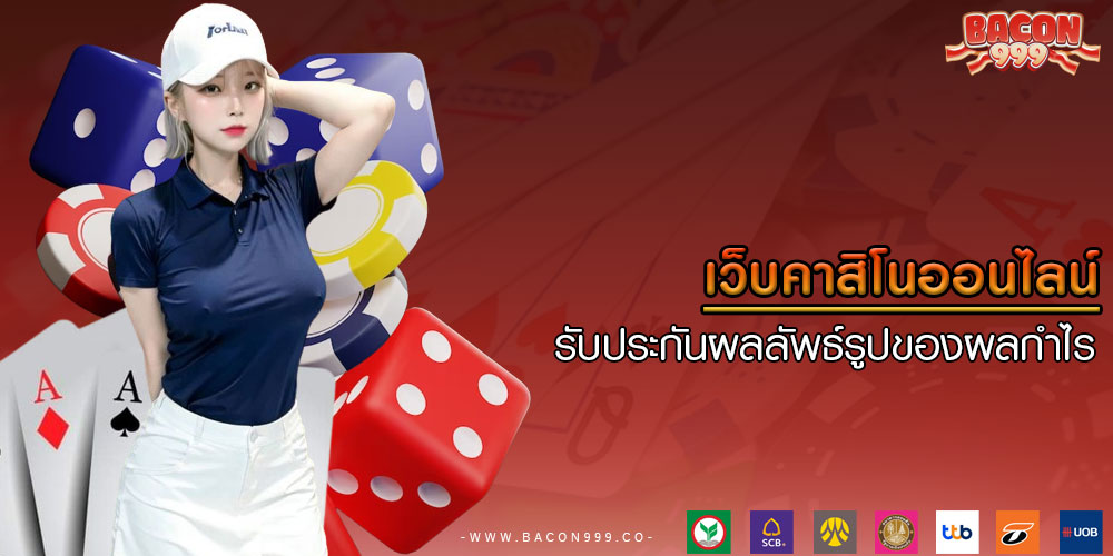 เว็บคาสิโนออนไลน์ รับประกันผลลัพธ์รูปของผลกำไร