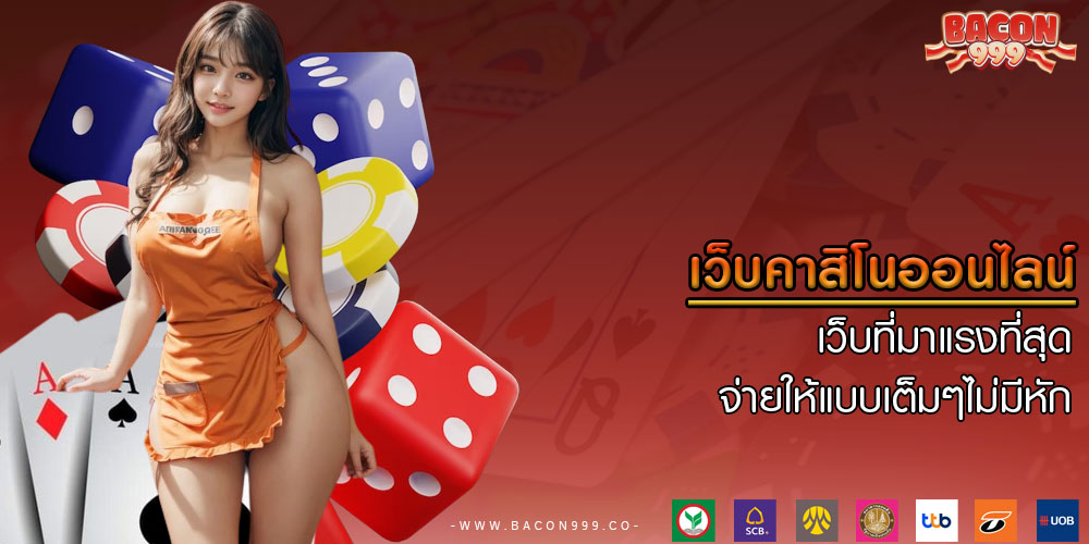 เว็บคาสิโนออนไลน์ เว็บที่มาแรงที่สุด จ่ายให้แบบเต็มๆไม่มีหัก