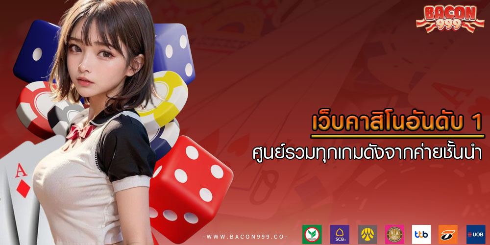 เว็บคาสิโนอันดับ 1 ศูนย์รวมทุกเกมดังจากค่ายชั้นนำ